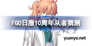 FGO日服10周年从者会是谁 FGO日服10周年从者猜测 