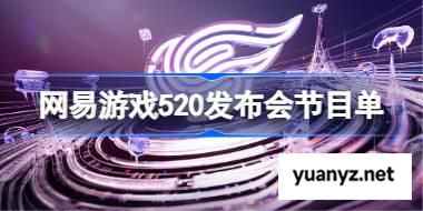 网易游戏520发布会节目单2025 网易520游戏发布会在哪看 