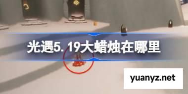 光遇5.19大蜡烛在哪里 光遇5月19日大蜡烛位置攻略 