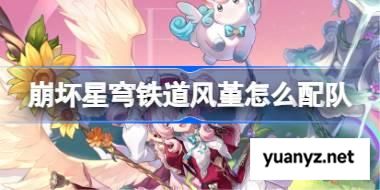 崩坏星穹铁道风堇怎么配队 崩铁风堇队伍推荐 