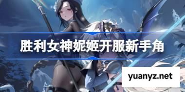 胜利女神妮姬开服新手角色推荐 胜利女神妮姬国服新手用什么角色 