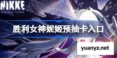 胜利女神新的希望预抽卡活动入口 胜利女神妮姬国服预抽卡在哪参加 