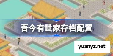 吾今有世家存档位置 吾今有世家存档位置说明 