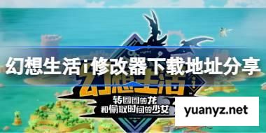 幻想生活i一修大师修改器下载地址在哪 幻想生活i修改器下载地址分享 