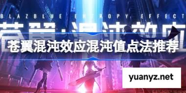 苍翼混沌效应混沌值该怎么去点 苍翼混沌效应混沌值点法推荐 