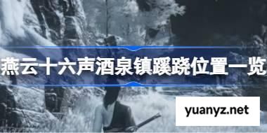 燕云十六声酒泉镇蹊跷在哪 燕云十六声酒泉镇蹊跷位置一览 