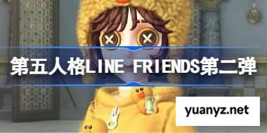 第五人格LINE FRIENDS联动第二弹怎么样 LINE FRIENDS第二弹时装 