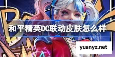和平精英DC联动皮肤怎么样 和平精英DC联动皮肤价格 