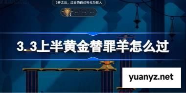 崩坏星穹铁道3.3上半黄金替罪羊怎么过 崩铁3.3上半黄金替罪羊攻略 