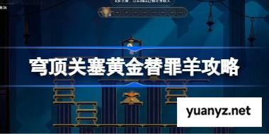 崩坏星穹铁道穹顶关塞黄金替罪羊怎么过 崩铁穹顶关塞黄金替罪羊攻略 