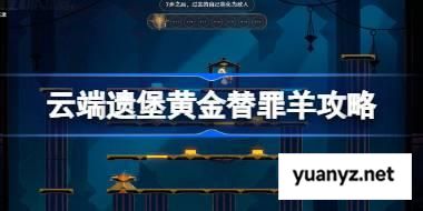 崩坏星穹铁道云端遗堡黄金替罪羊怎么过 崩铁云端遗堡黄金替罪羊攻略 