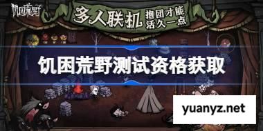 饥困荒野测试资格怎么获得 饥困荒野测试资格获取方法 