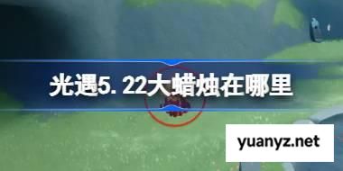 光遇5.22大蜡烛在哪里 光遇5月22日大蜡烛位置攻略 
