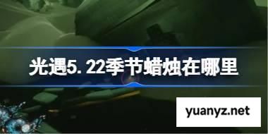 光遇5.22季节蜡烛在哪里 光遇5月22日季节蜡烛位置攻略 