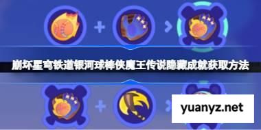 崩坏星穹铁道银河球棒侠魔王传说隐藏成就获取方法 银河球棒侠魔王传说隐藏成就怎么获取 