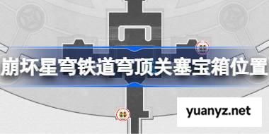 崩坏星穹铁道穹顶关塞宝箱位置 崩铁穹顶关塞宝箱位置在哪 