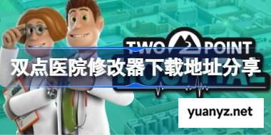 双点医院一修大师修改器下载地址在哪 双点医院修改器下载地址分享 