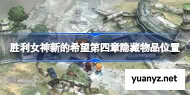 胜利女神新的希望第四章隐藏物品怎么找 胜利女神新的希望第四章隐藏物品位置 