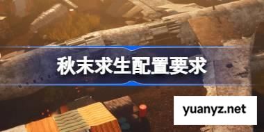 秋末求生配置要求 秋末求生配置要求一览 