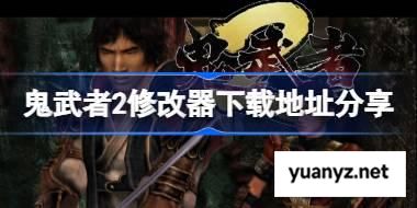 鬼武者2一修大师修改器下载地址在哪 鬼武者2修改器下载地址分享 
