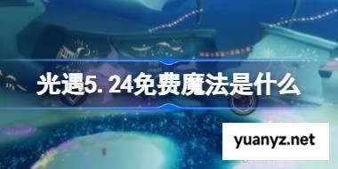 光遇5.24免费魔法是什么 光遇5月24日免费魔法收集攻略 