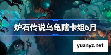 炉石传说乌龟瞎卡组怎么搭配 炉石传说乌龟瞎推荐5月 