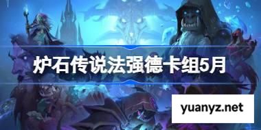 炉石传说法强德卡组怎么搭配 炉石传说法强德推荐5月 