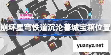 崩坏星穹铁道沉沦暮城宝箱位置 崩铁沉沦暮城宝箱位置在哪 