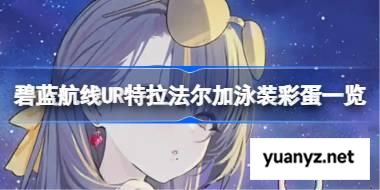 碧蓝航线UR特拉法尔加泳装彩蛋一览 碧蓝航线UR特拉法尔加泳装彩蛋有哪些 