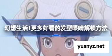 幻想生活i解锁更多发型和眼睛 幻想生活i更多发型和眼睛解锁方法 