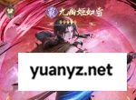 不良人破局九幽姬如雪玩法搭配攻略