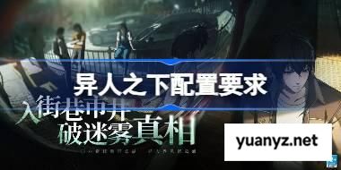 异人之下需要什么配置 异人之下配置要求一览 