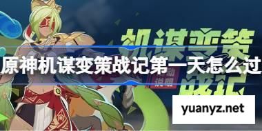 原神机谋变策战记第一天怎么过 原神机谋变策战记第一天攻略 