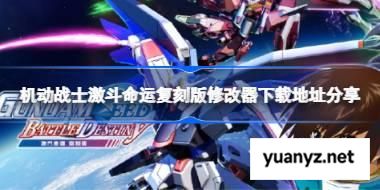 机动战士激斗命运复刻版一修大师修改器下载地址在哪 机动战士激斗命运复刻版修改器下载地址分享 