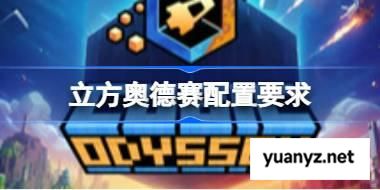 立方奥德赛巫配置要求 立方奥德赛巫配置要求一览 
