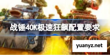 战锤40K极速狂飙配置要求 战锤40K极速狂飙斗配置要求一览 