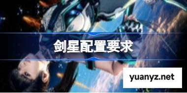 剑星配置要求 剑星斗配置要求一览 