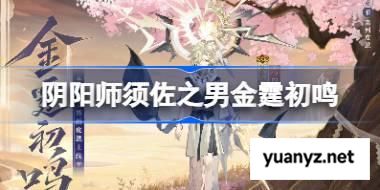 阴阳师须佐之男金霆初鸣怎么样 阴阳师须佐之男金霆初鸣皮肤怎么获得 