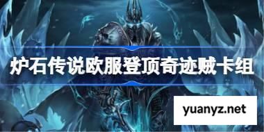 炉石传说欧服登顶奇迹贼卡组怎么搭配 炉石传说欧服登顶奇迹贼代码分享5月 