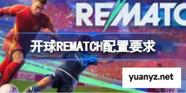 开球REMATCH配置要求 开球REMATCH配置要求一览 