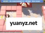 暴吵萌厨生存模式解锁方法及玩法攻略
