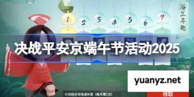 决战平安京端午节活动怎么玩 决战平安京端午节活动玩法2025 