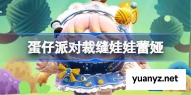 蛋仔派对裁缝娃娃蕾娅怎么获得 蛋仔派对裁缝娃娃蕾娅获取方法 