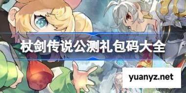 杖剑传说公测礼包码大全 杖剑传说公测兑换码最新2025 