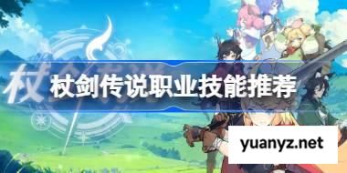 杖剑传说职业技能推荐 杖剑传说职业技能怎么选 