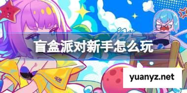 盲盒派对新手怎么玩 盲盒派对新手攻略 