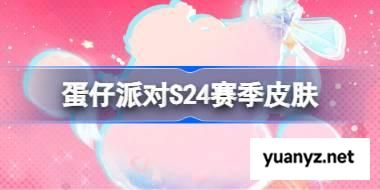蛋仔派对S24赛季皮肤一览 蛋仔派对S24派对季皮肤大全 