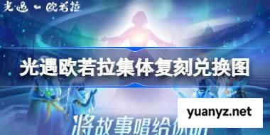 光遇欧若拉集体复刻兑换图 光遇欧若拉复刻先祖兑换表2025 