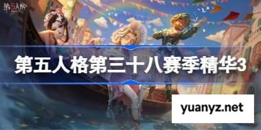 第五人格第三十八赛季精华3怎么样 第五人格38赛季精华3时装 