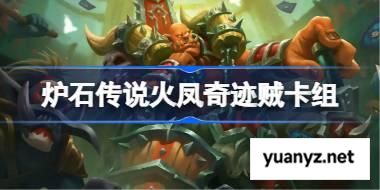 炉石传说火凤奇迹贼卡组怎么搭配 炉石传说火凤奇迹贼代码分享5月 